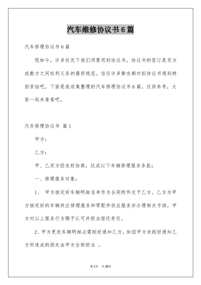 汽车维修协议书6篇