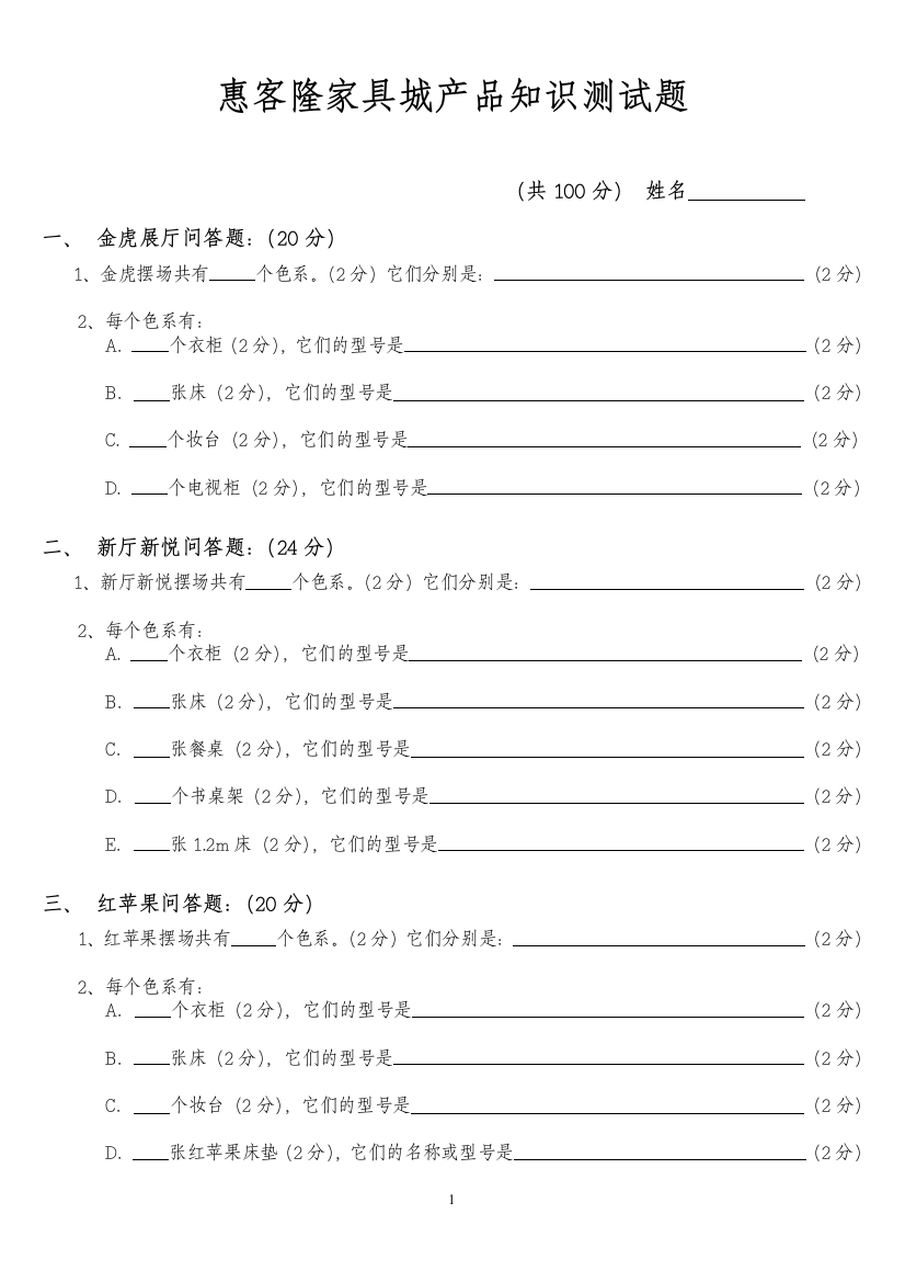 惠客隆家具城产品知识测试题