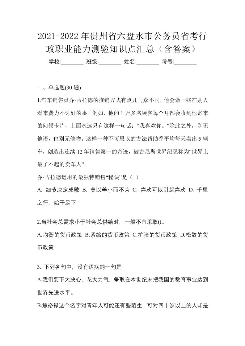 2021-2022年贵州省六盘水市公务员省考行政职业能力测验知识点汇总含答案