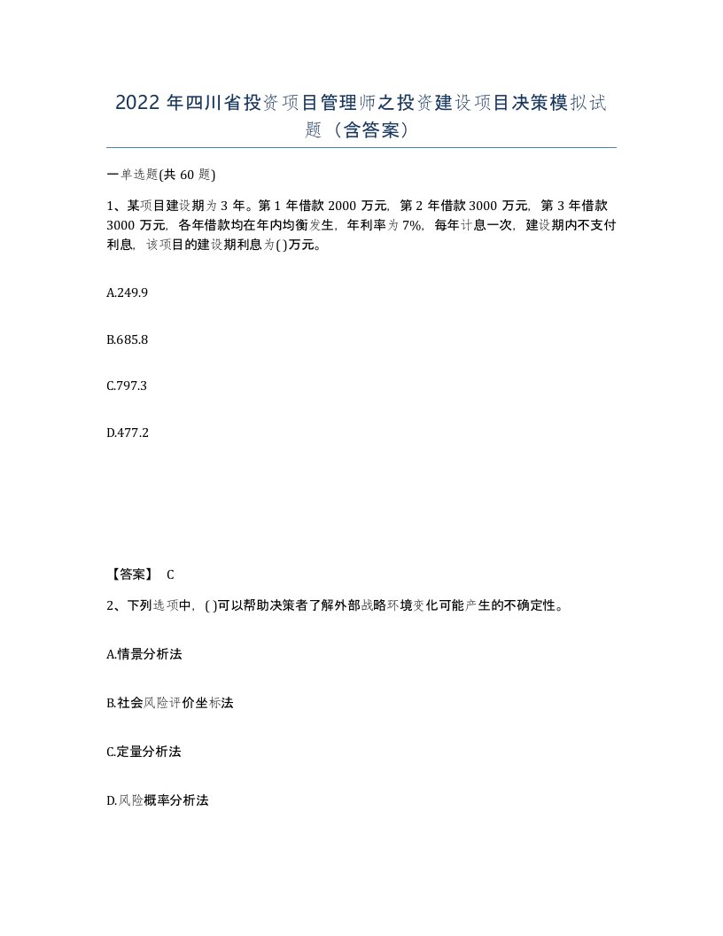 2022年四川省投资项目管理师之投资建设项目决策模拟试题含答案