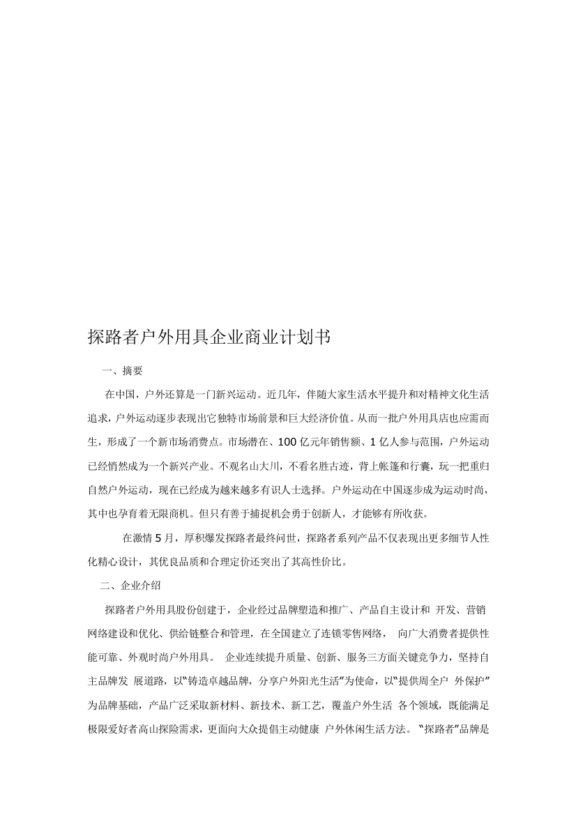 户外用品公司商业计划书样本