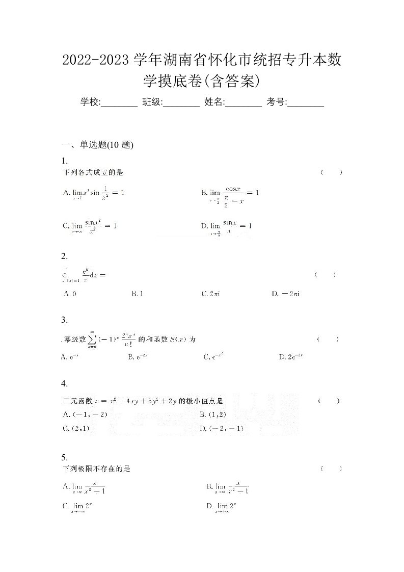 2022-2023学年湖南省怀化市统招专升本数学摸底卷含答案