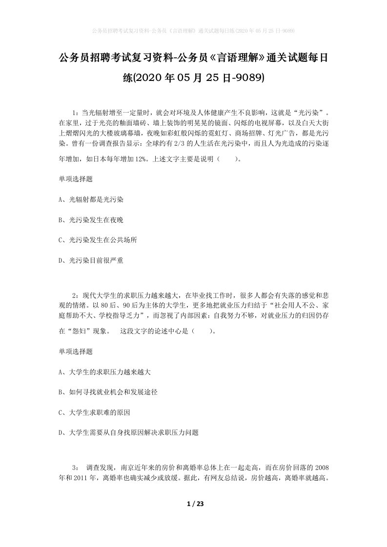 公务员招聘考试复习资料-公务员言语理解通关试题每日练2020年05月25日-9089