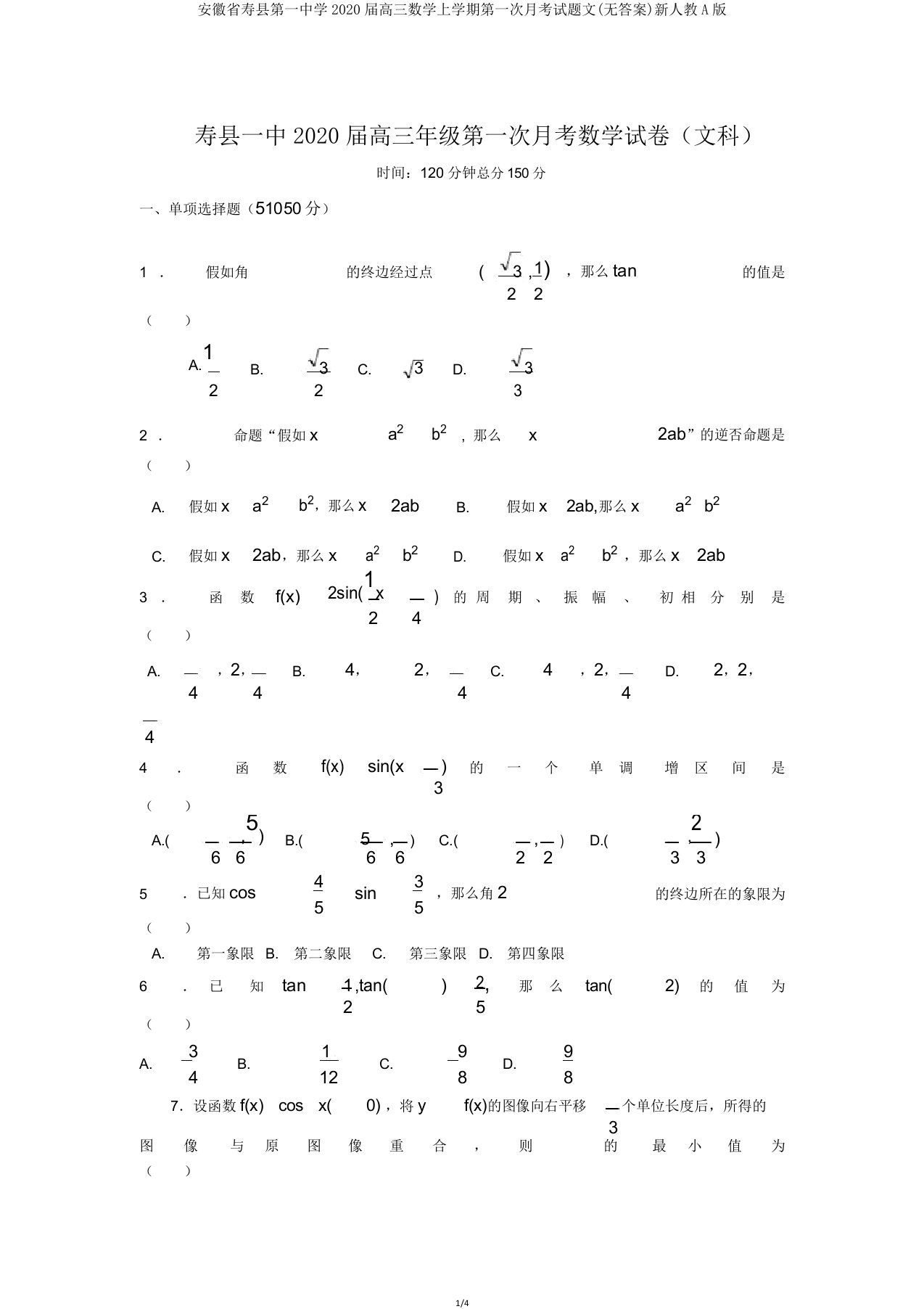 安徽省寿县第一中学2020届高三数学上学期第一次月考试题文新人教A版