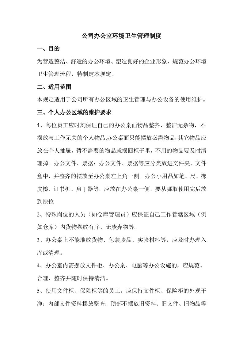 公司办公室环境卫生管理制度