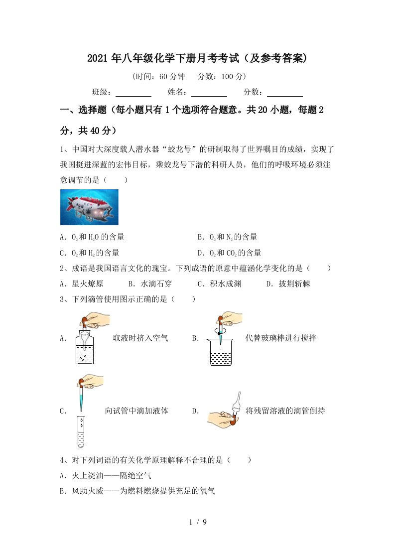 2021年八年级化学下册月考考试及参考答案