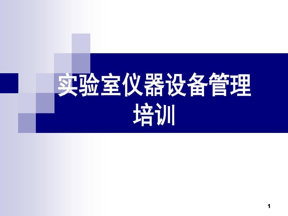 精选总结-实验室仪器设备管理培训