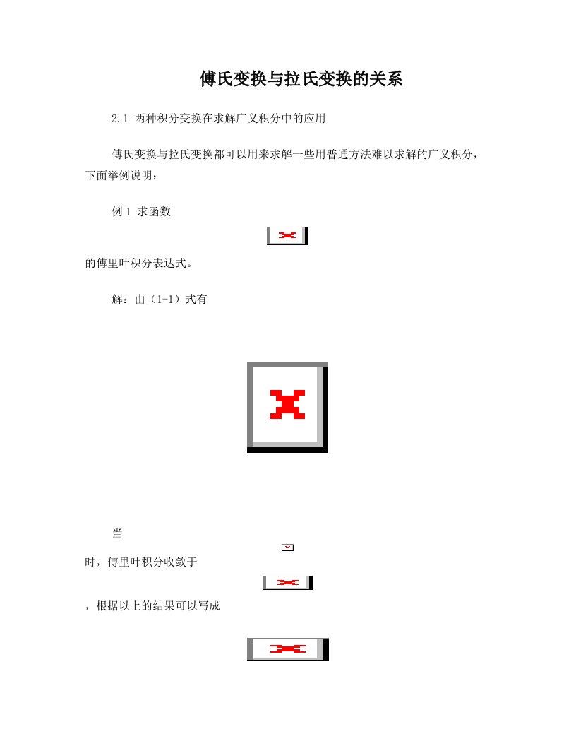 2+傅氏变换与拉氏变换的比较研究