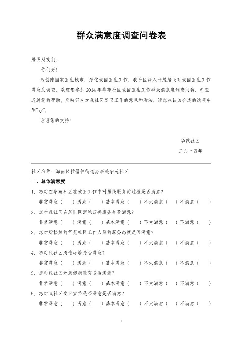 群众满意度调查问卷表