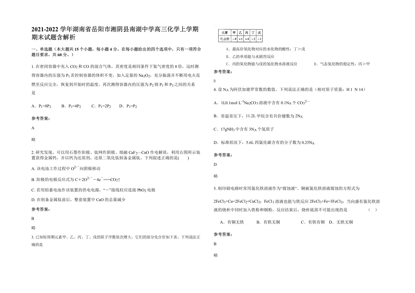 2021-2022学年湖南省岳阳市湘阴县南湖中学高三化学上学期期末试题含解析