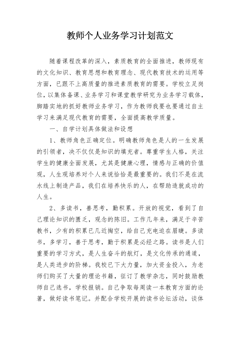 教师个人业务学习计划范文_1