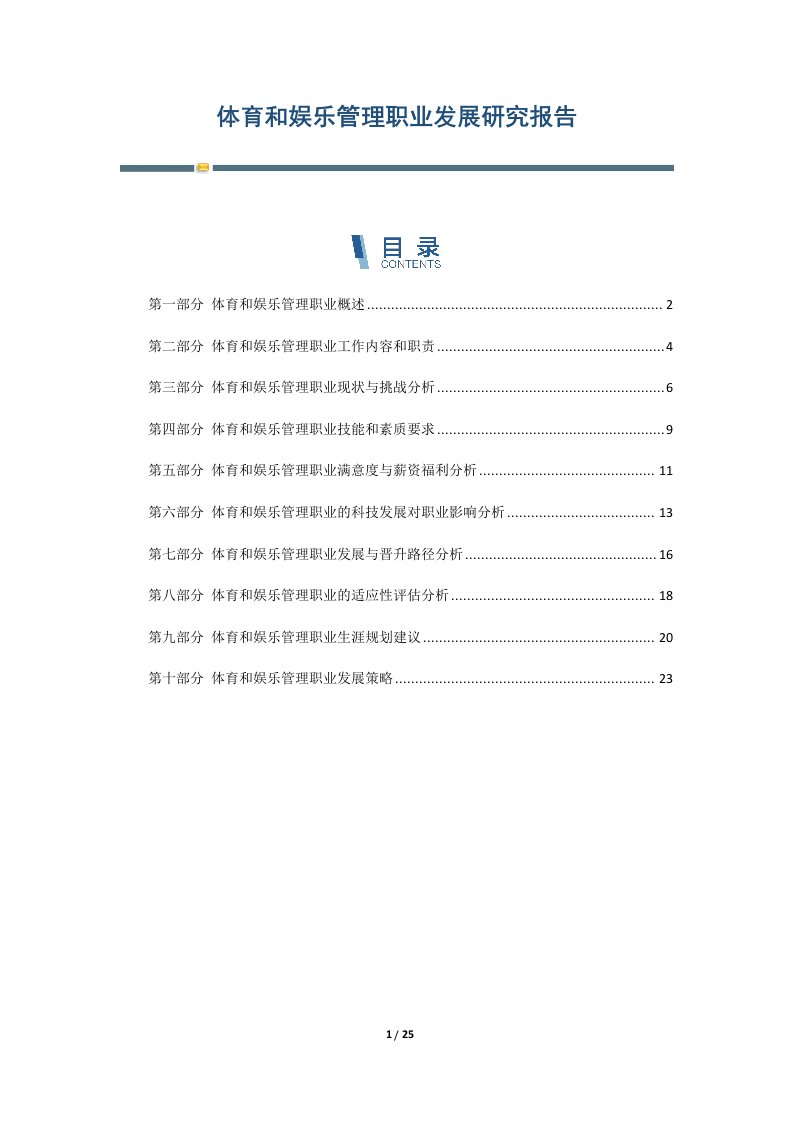 体育和娱乐管理职业发展研究报告