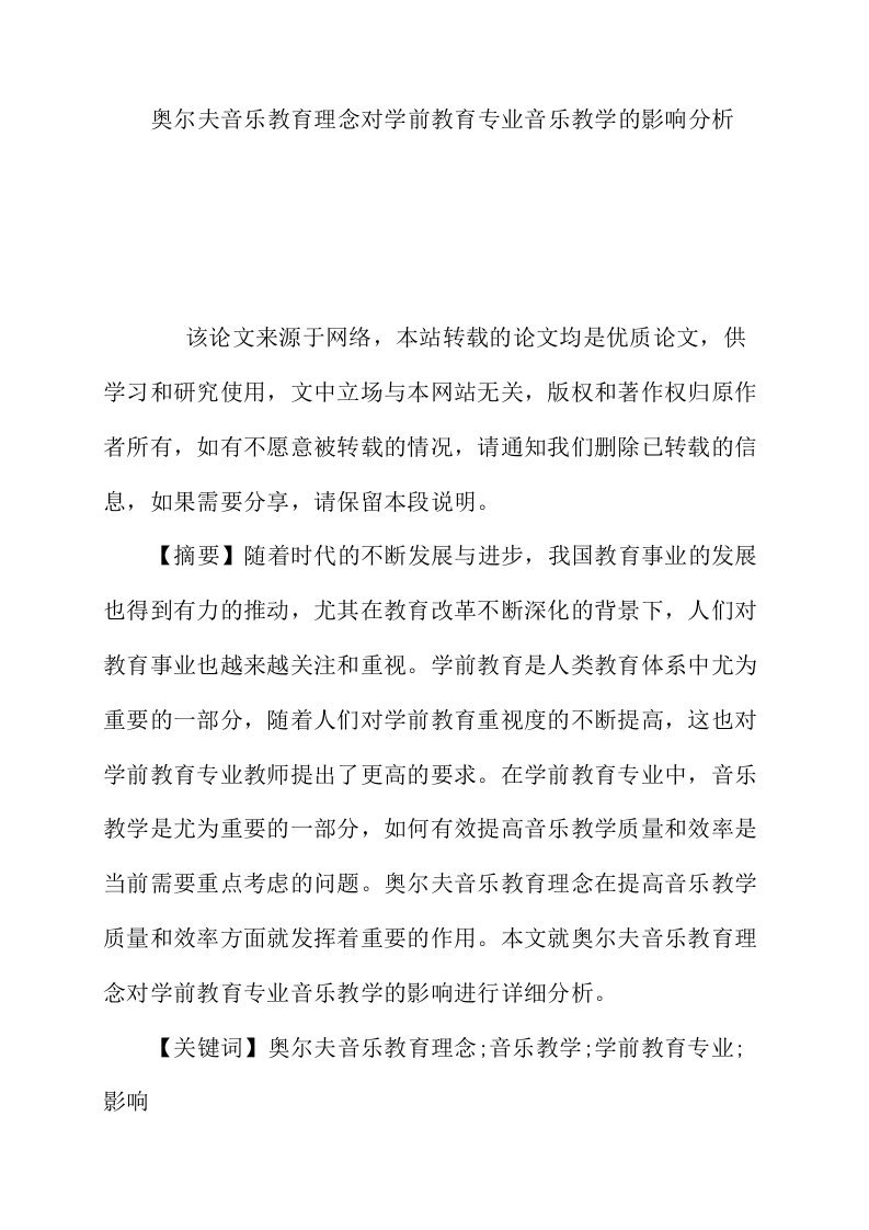 奥尔夫音乐教育理念对学前教育专业音乐教学的影响分析