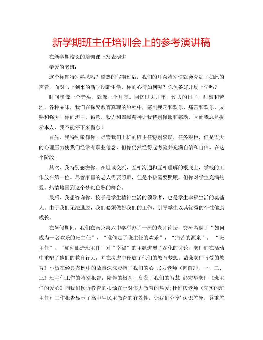 精编新学期班主任培训会上的参考演讲稿