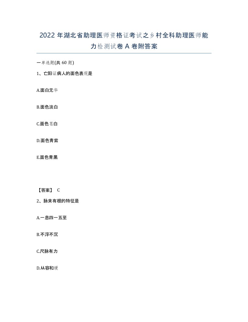 2022年湖北省助理医师资格证考试之乡村全科助理医师能力检测试卷A卷附答案