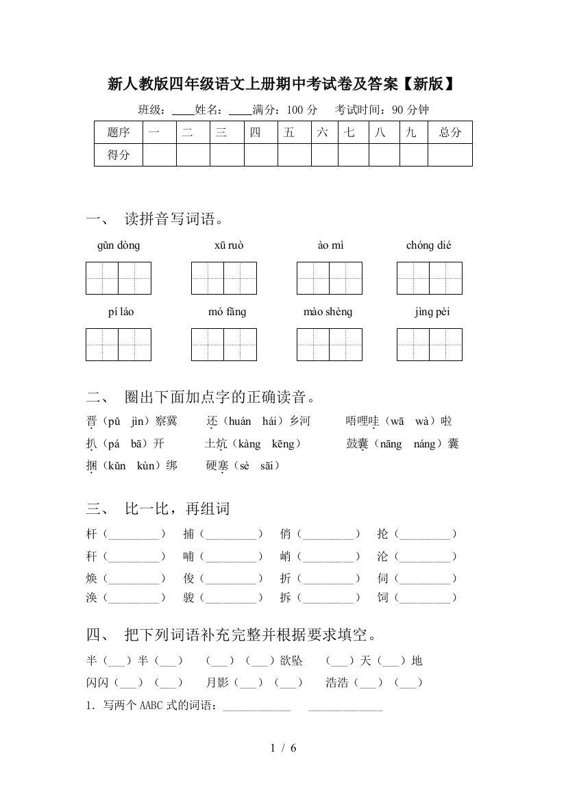 新人教版四年级语文上册期中考试卷及答案【新版】