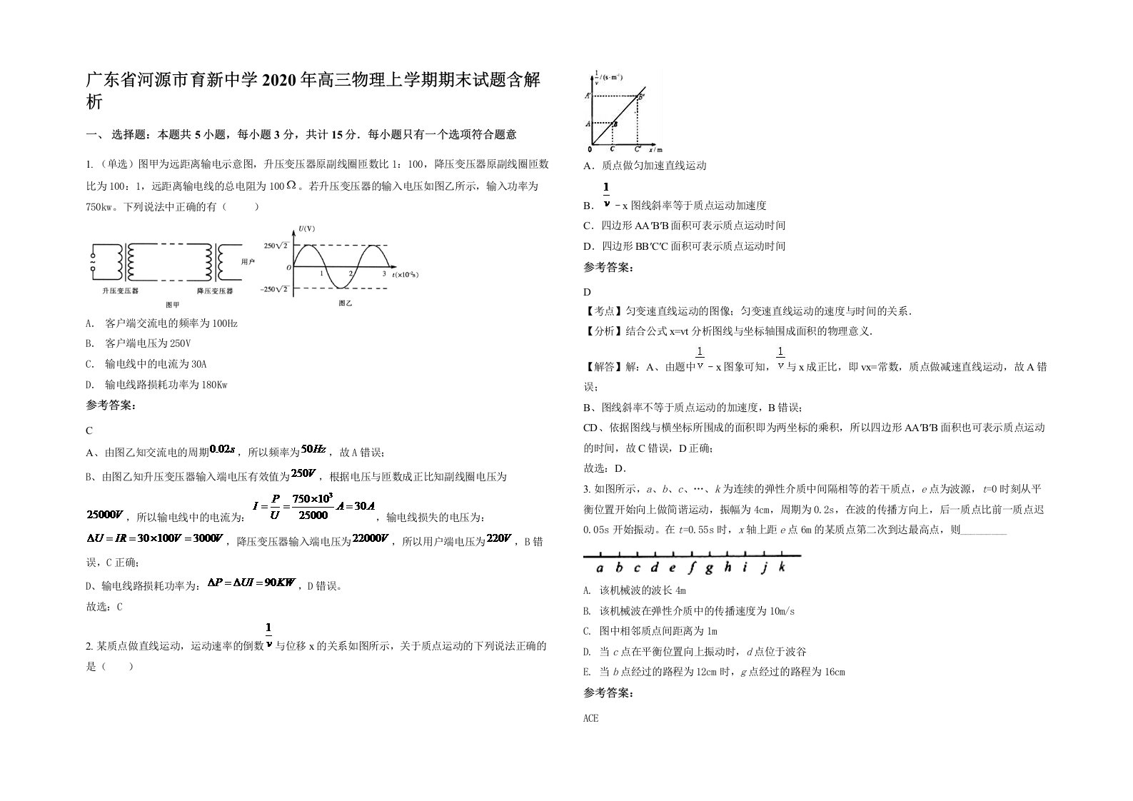 广东省河源市育新中学2020年高三物理上学期期末试题含解析