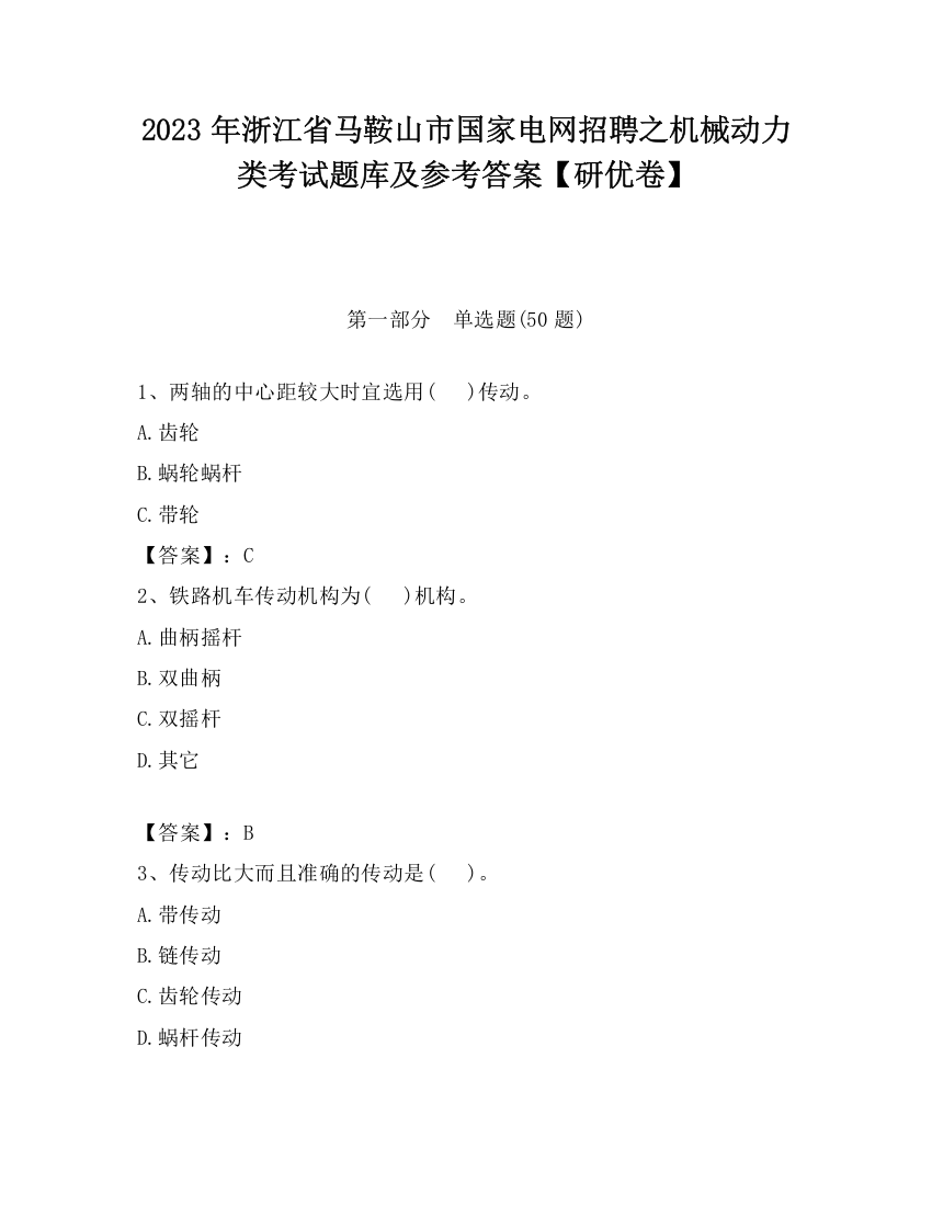 2023年浙江省马鞍山市国家电网招聘之机械动力类考试题库及参考答案【研优卷】