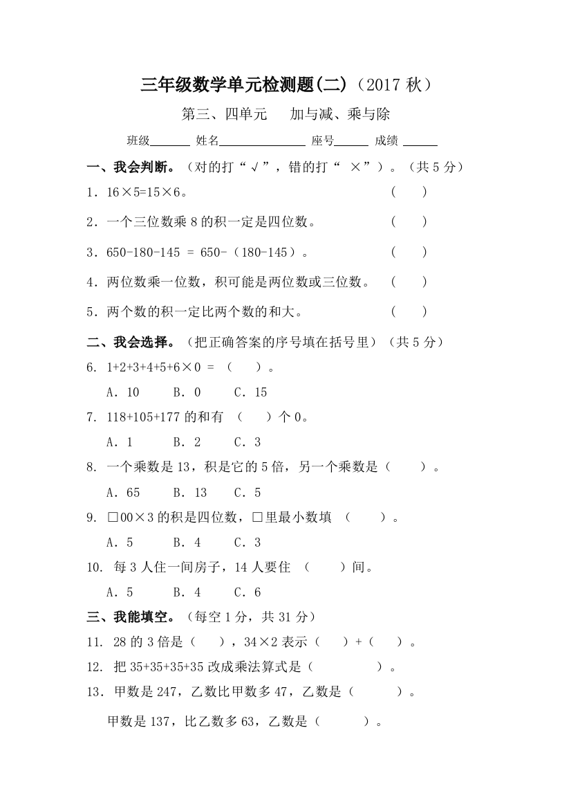 三年级数学上册加与减乘与除