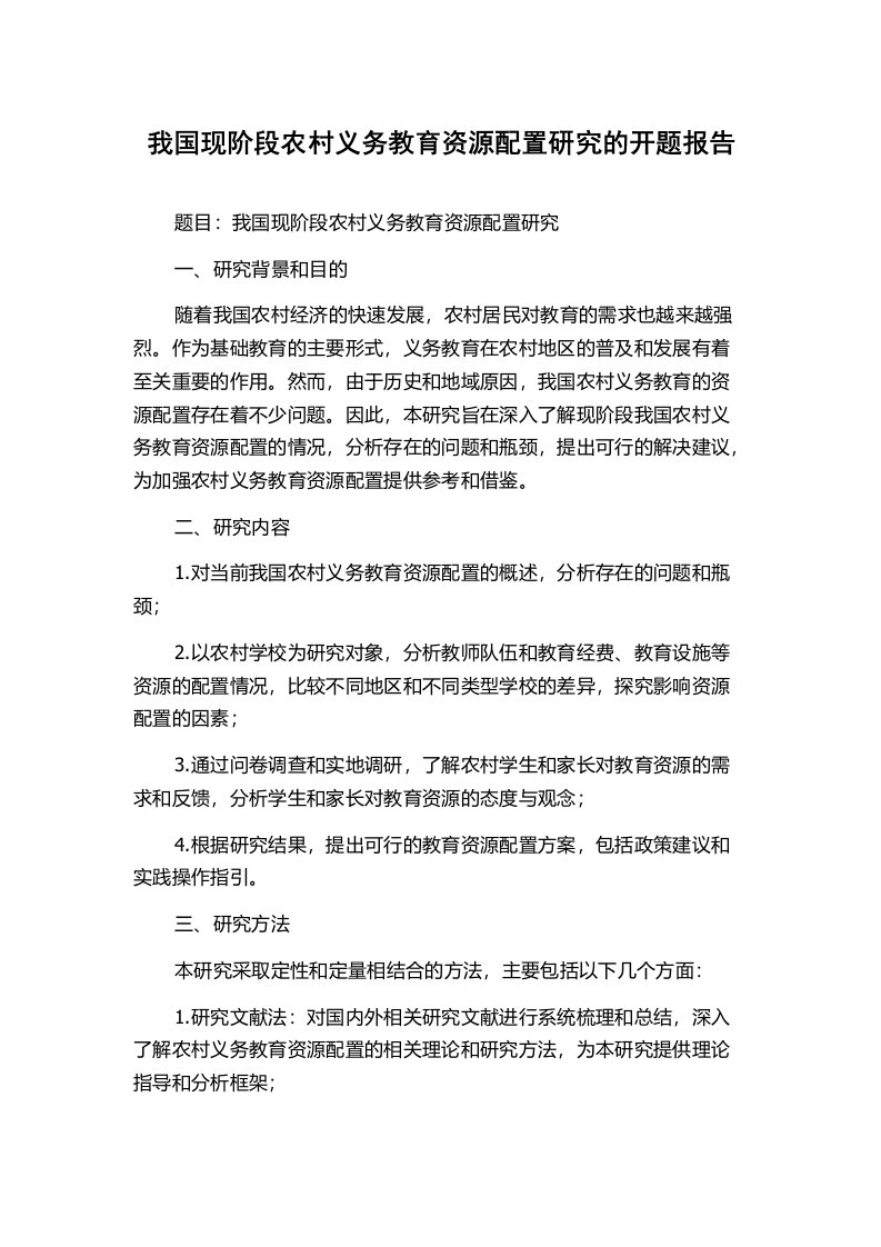 我国现阶段农村义务教育资源配置研究的开题报告