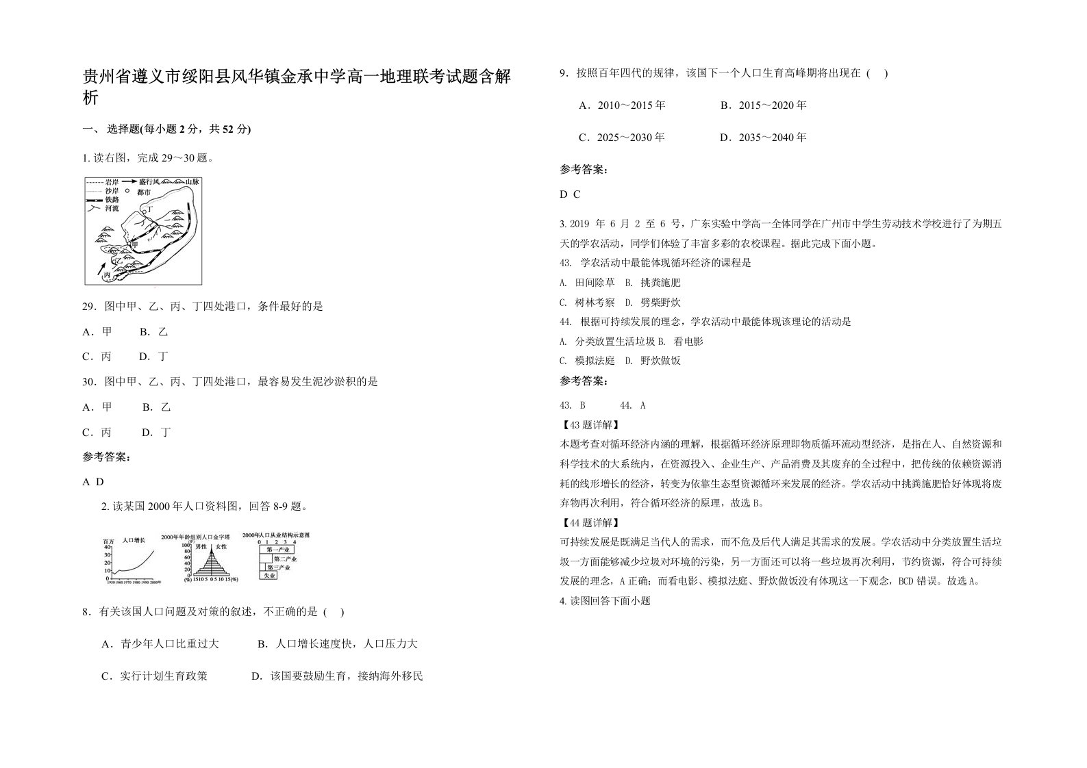 贵州省遵义市绥阳县风华镇金承中学高一地理联考试题含解析