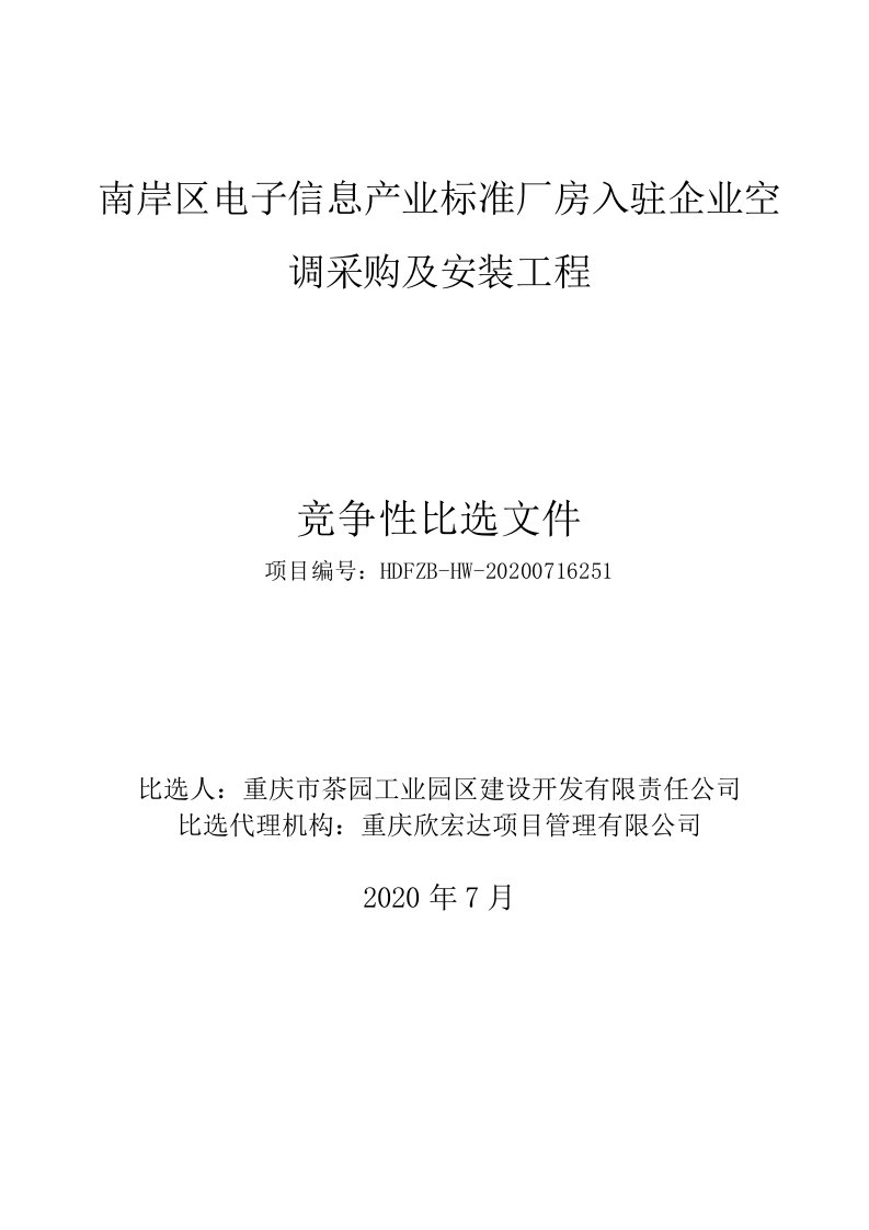 南岸区电子信息产业标准厂房入驻企业空调采购及安装工程招标文件