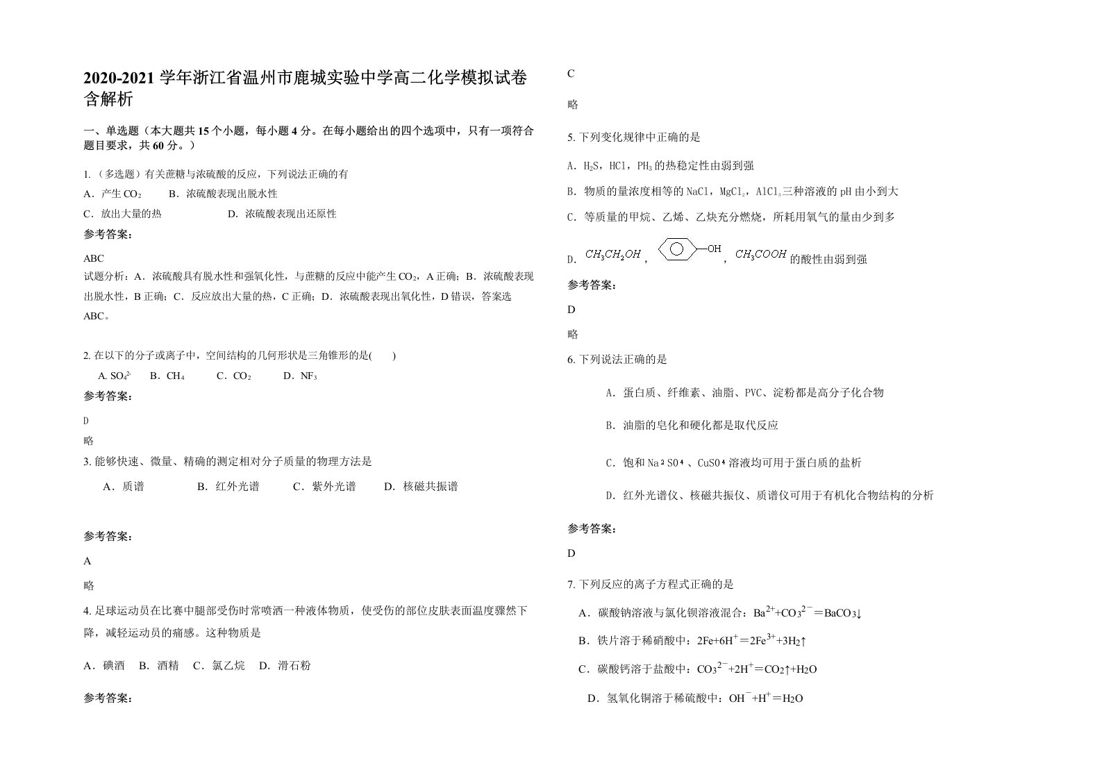 2020-2021学年浙江省温州市鹿城实验中学高二化学模拟试卷含解析