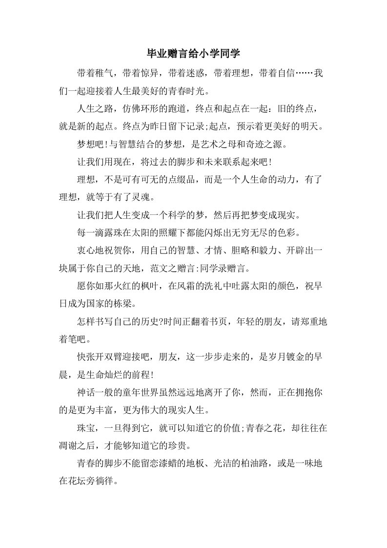 毕业赠言给小学同学