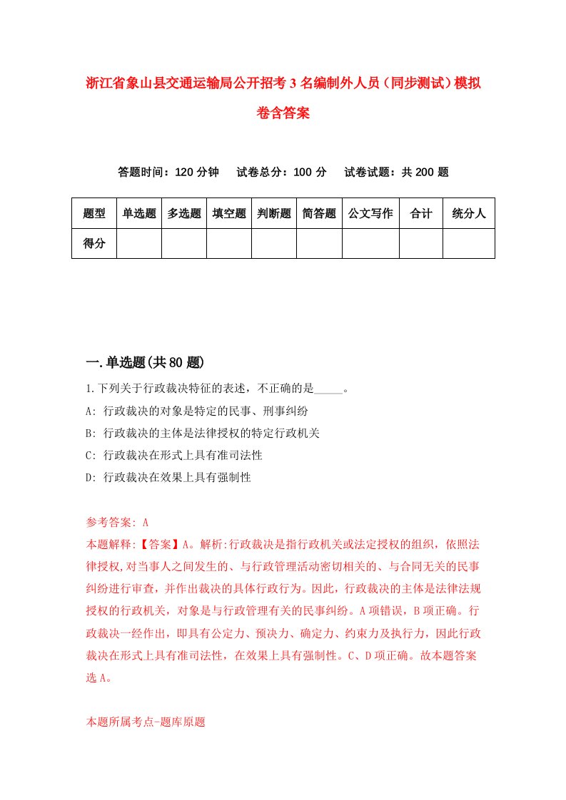 浙江省象山县交通运输局公开招考3名编制外人员同步测试模拟卷含答案1