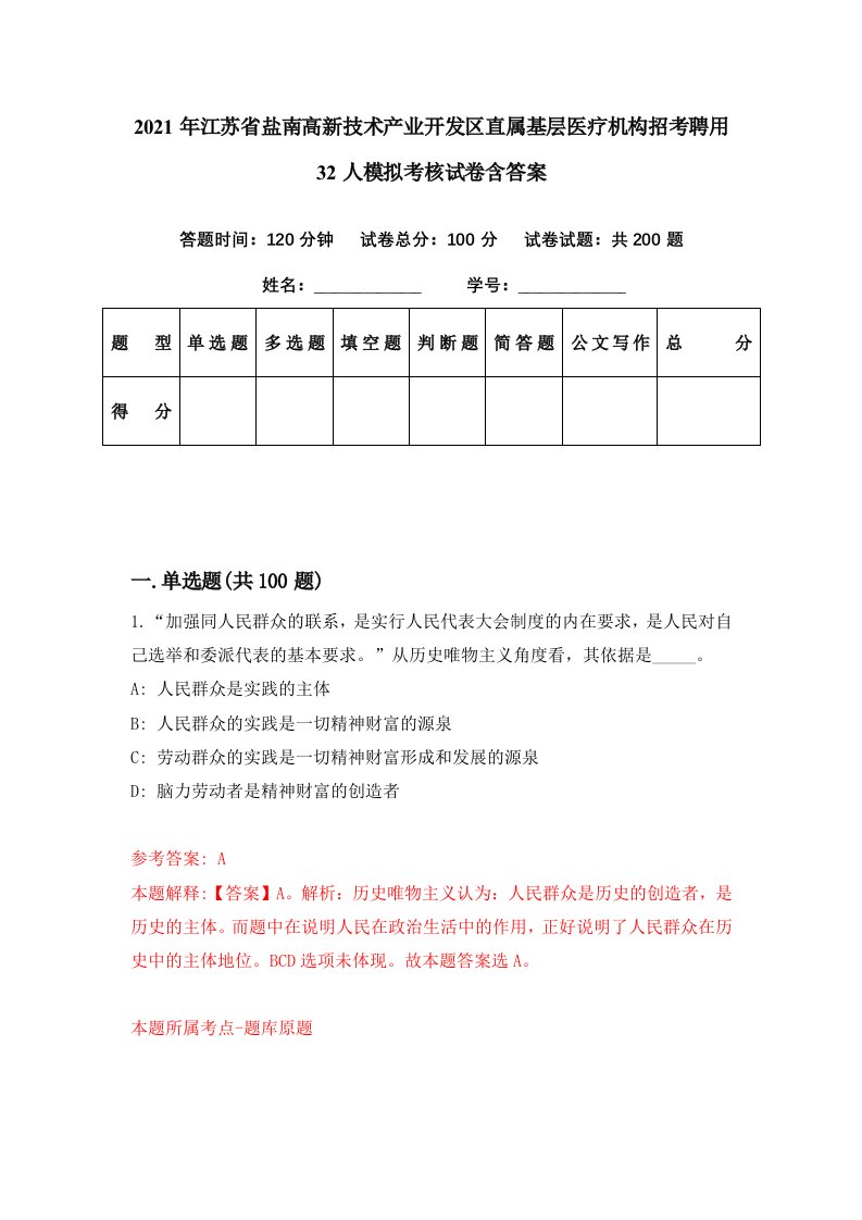 2021年江苏省盐南高新技术产业开发区直属基层医疗机构招考聘用32人模拟考核试卷含答案5