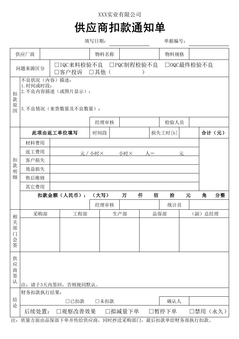 供应商管理扣款通知单