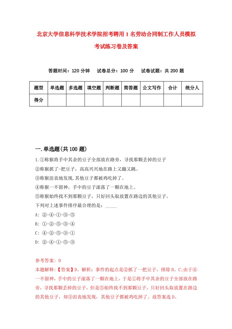 北京大学信息科学技术学院招考聘用1名劳动合同制工作人员模拟考试练习卷及答案第4次