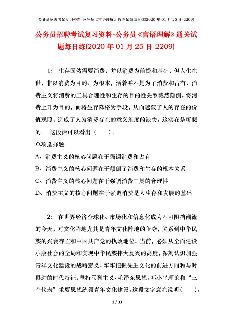 公务员招聘考试复习资料-公务员言语理解通关试题每日练2020年01月25日-2209