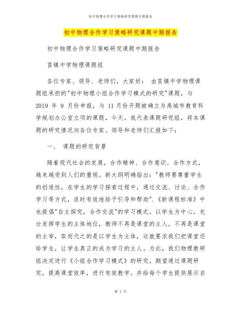 初中物理合作学习策略研究课题中期报告