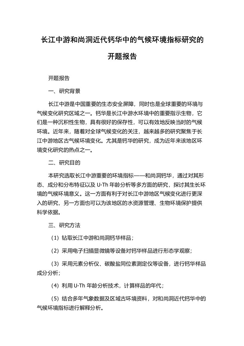 长江中游和尚洞近代钙华中的气候环境指标研究的开题报告