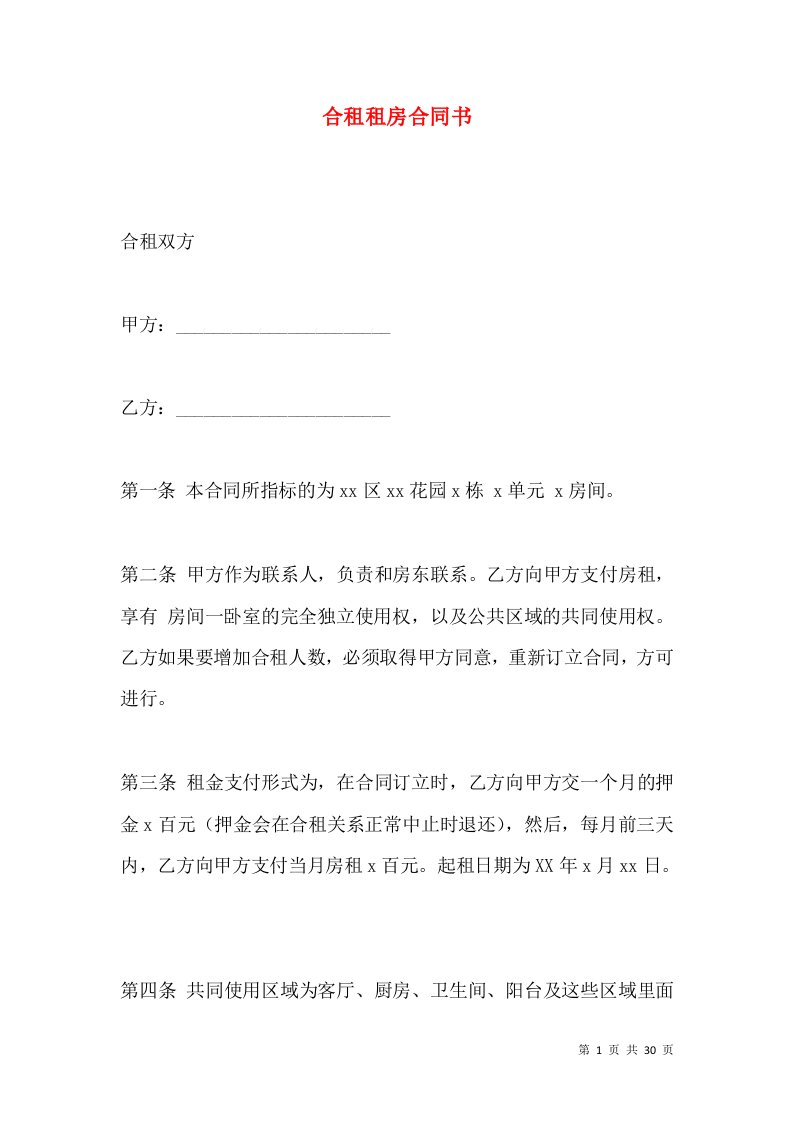 合租租房合同书