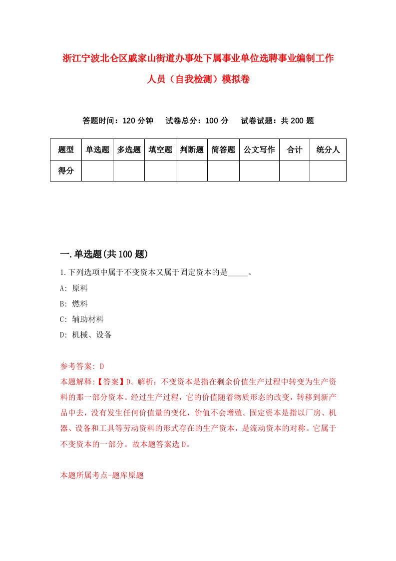 浙江宁波北仑区戚家山街道办事处下属事业单位选聘事业编制工作人员自我检测模拟卷第4次