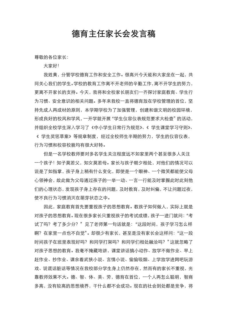 德育主任家长会发言稿