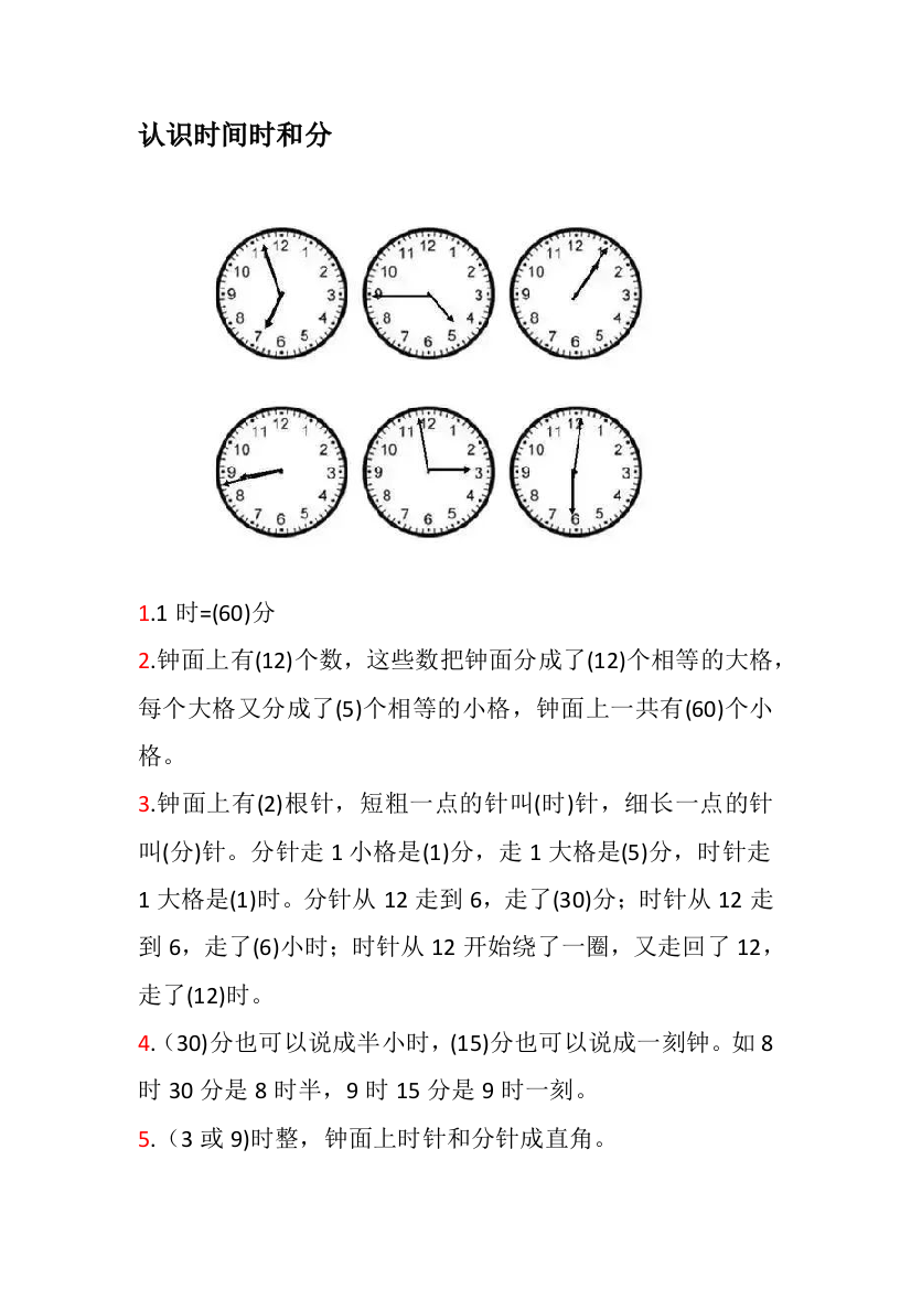 二年级上册数学知识学习认识时间与长度单位知识点