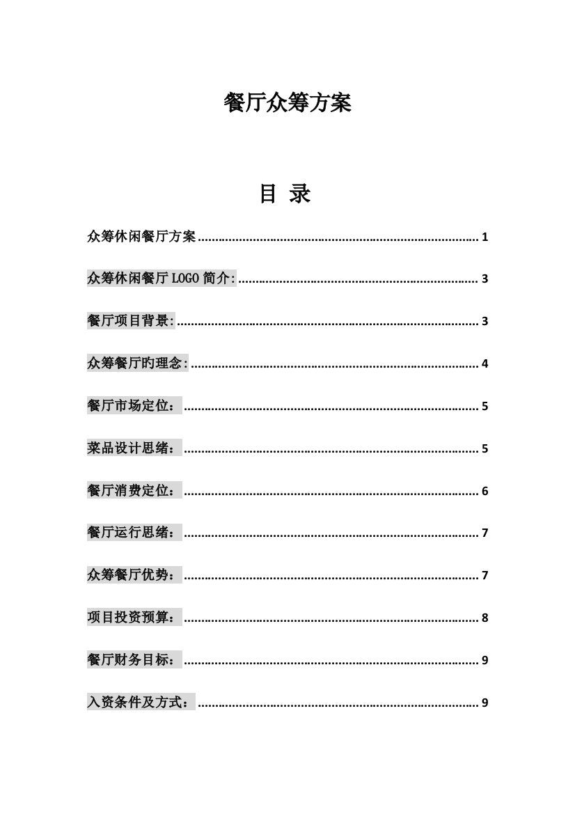 最新餐厅众筹方案