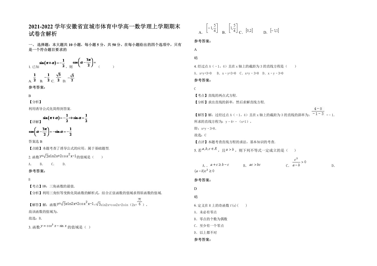 2021-2022学年安徽省宣城市体育中学高一数学理上学期期末试卷含解析