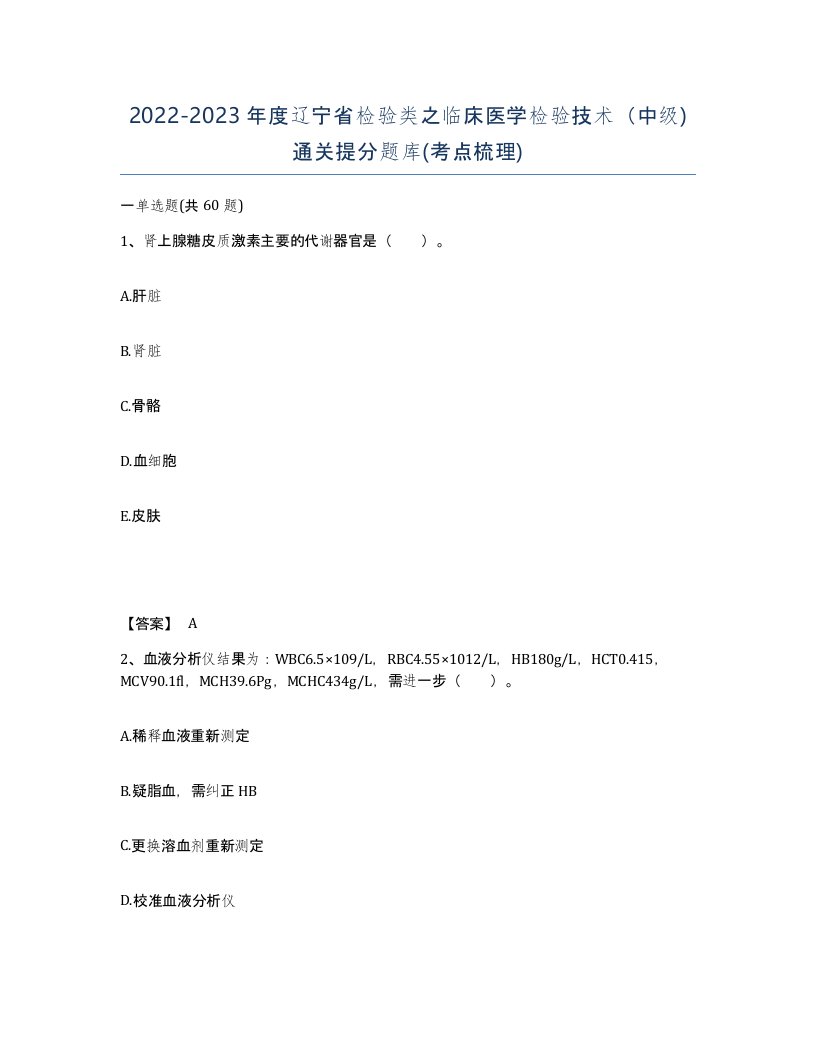 2022-2023年度辽宁省检验类之临床医学检验技术中级通关提分题库考点梳理