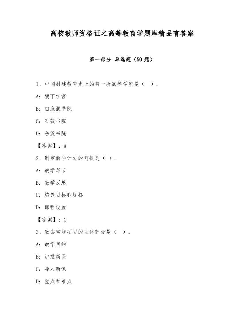 高校教师资格证之高等教育学题库精品有答案