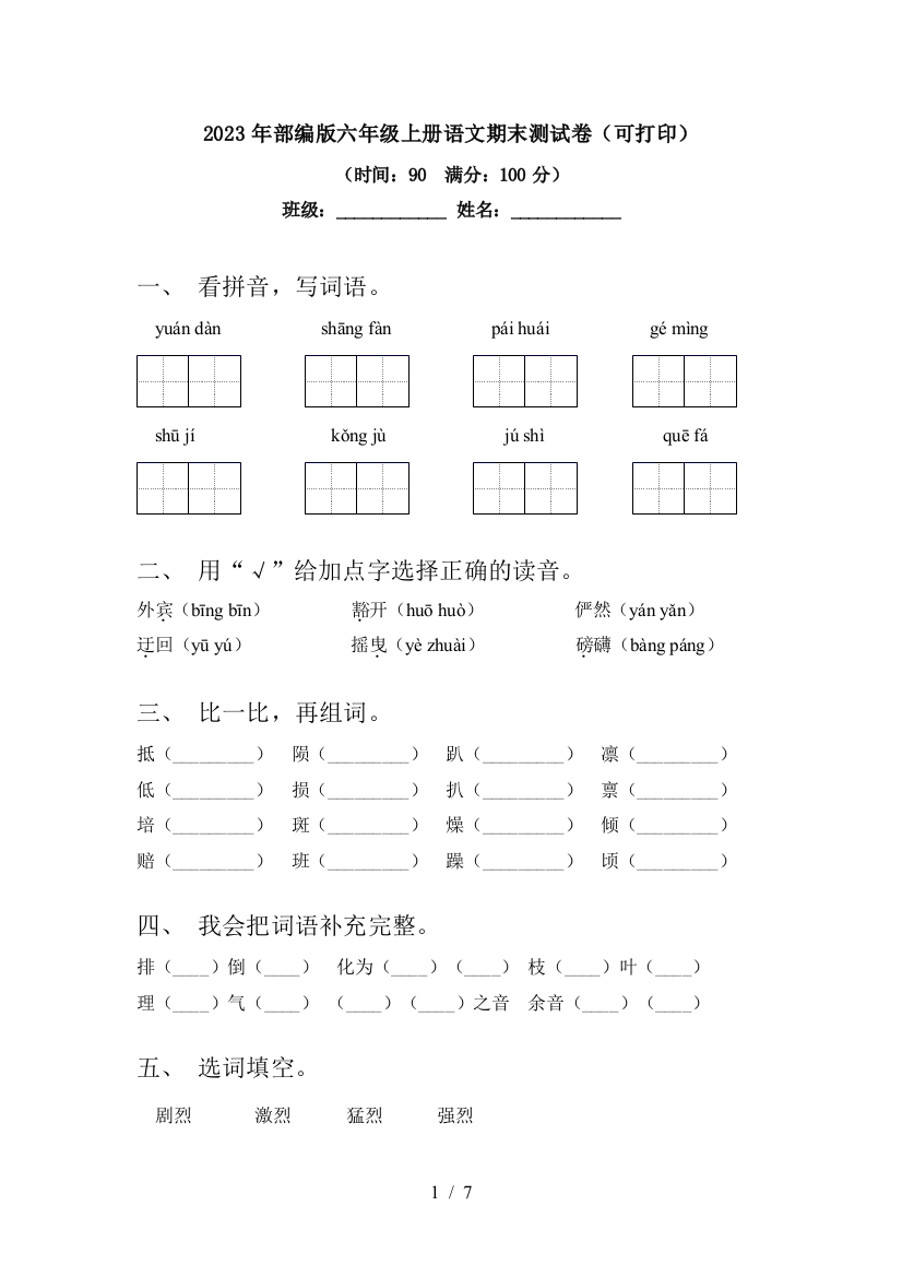 2023年部编版六年级上册语文期末测试卷(可打印)