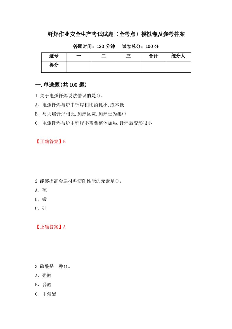 钎焊作业安全生产考试试题全考点模拟卷及参考答案86