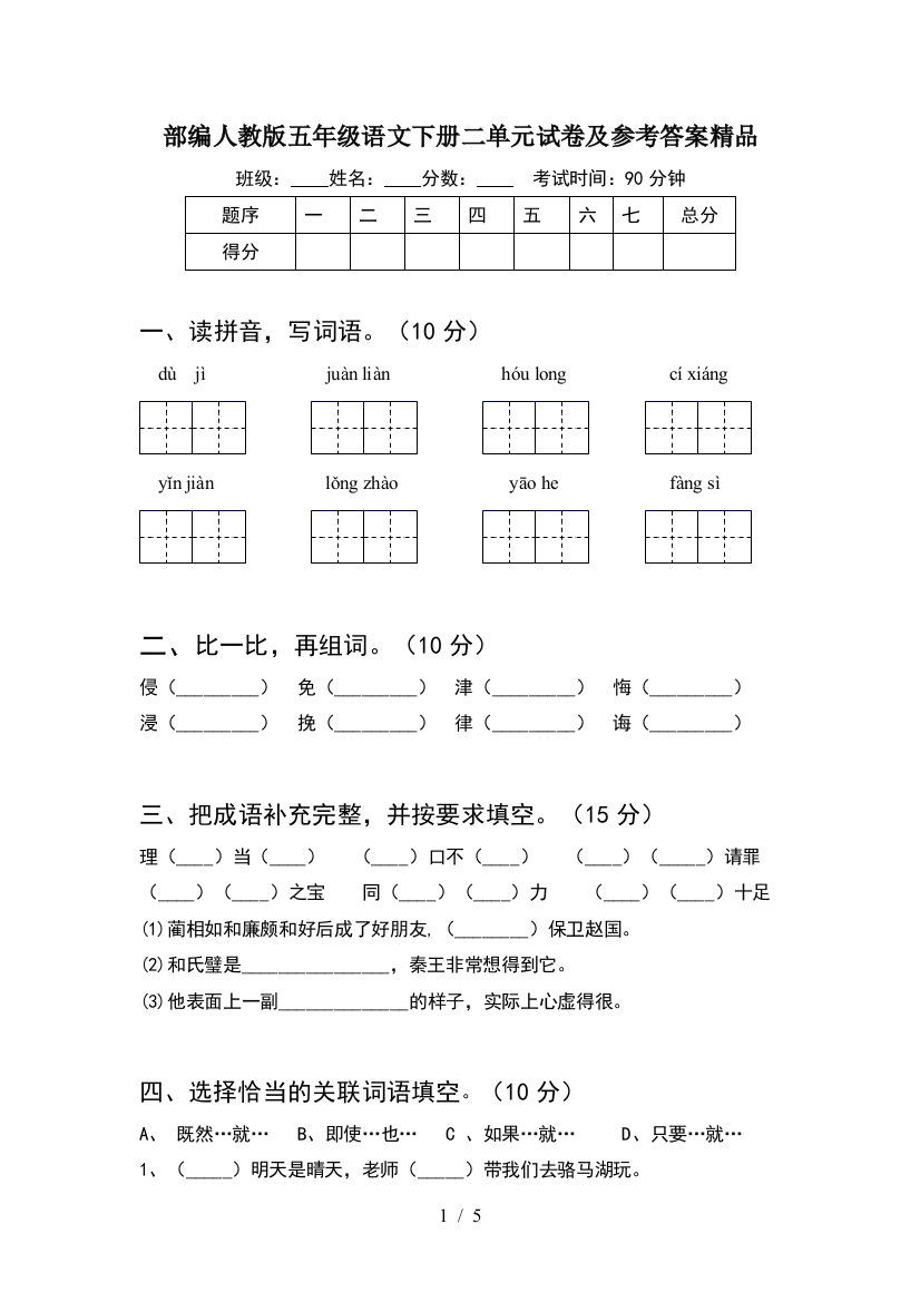 部编人教版五年级语文下册二单元试卷及参考答案精品