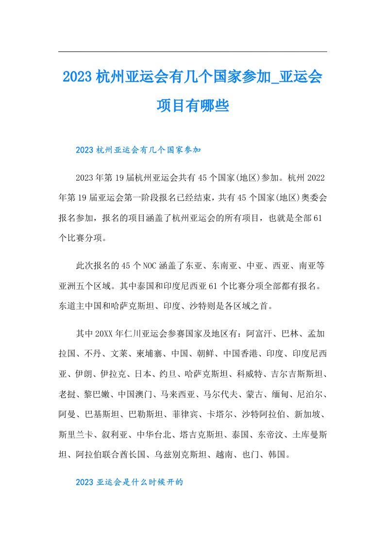 杭州亚运会有几个国家参加_亚运会项目有哪些