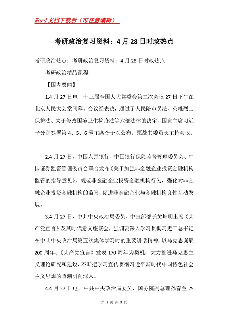 考研政治复习资料4月28日时政热点