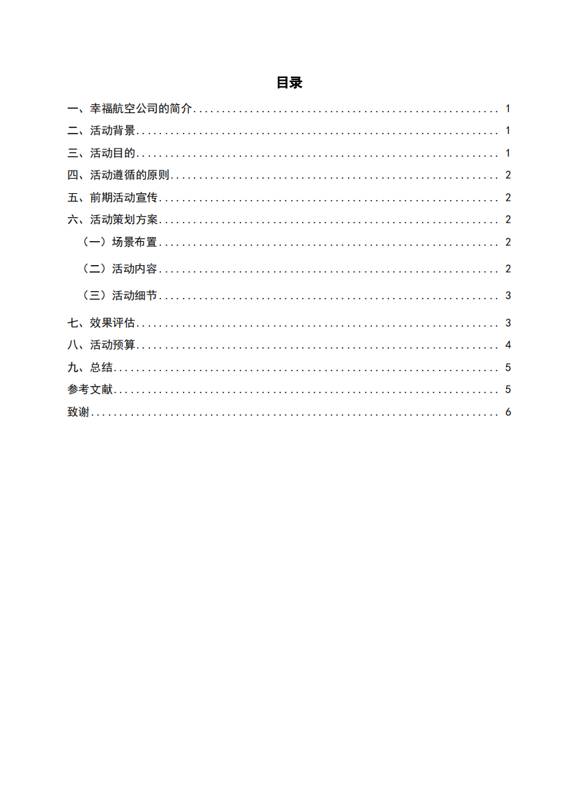 幸福航空十周年纪念日活动的策划方案毕业设计