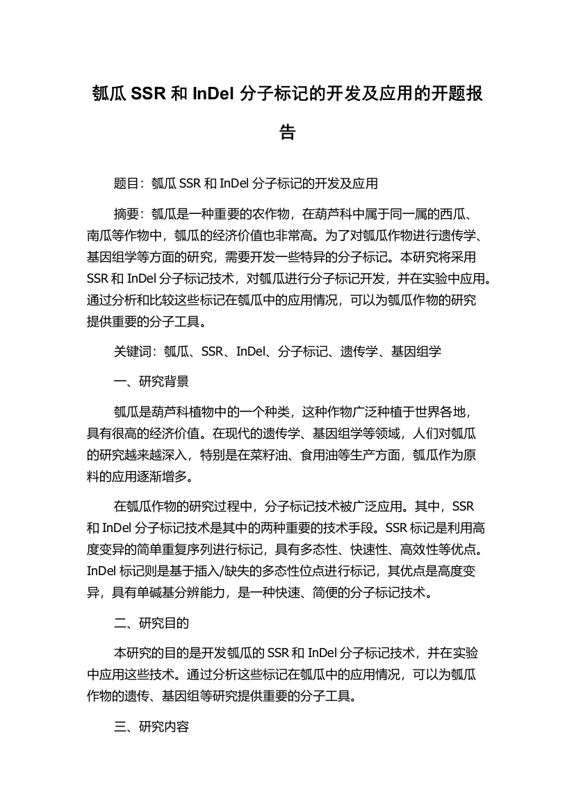 瓠瓜SSR和InDel分子标记的开发及应用的开题报告